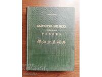 Zhang Sun-Feng - Bulgarian-Chinese thematic dictionary 1969