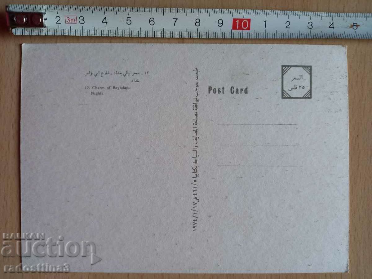 Postcard Baghdad Postcard Baghdad with price 2.99 BGN | € 1.53 Postcard Baghdad Postcard Baghdad with price 2.99 BGN | € 1.53