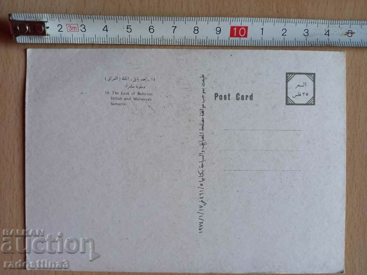Postcard Iraq Postcard Iraq with price 2.99 BGN | € 1.53 Postcard Iraq Postcard Iraq with price 2.99 BGN | € 1.53