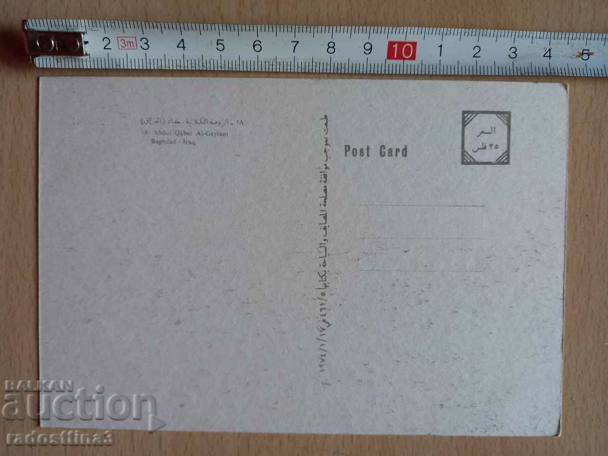 Postcard Iraq Postcard Iraq with price 2.99 BGN | € 1.53 Postcard Iraq Postcard Iraq with price 2.99 BGN | € 1.53