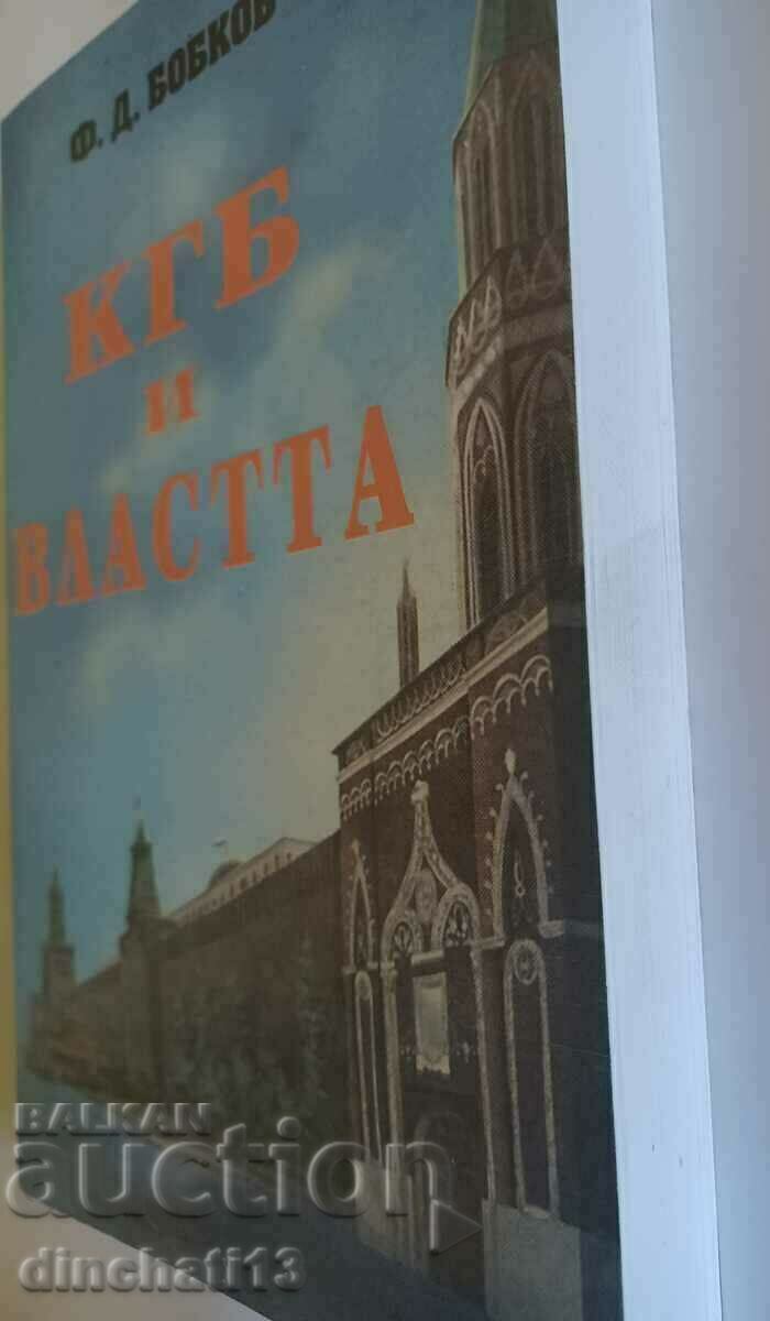 The KGB and the Power: Philip Bobkov with price 10.00 BGN | € 5.11 The KGB and the Power: Philip Bobkov with price 10.00 BGN | € 5.11