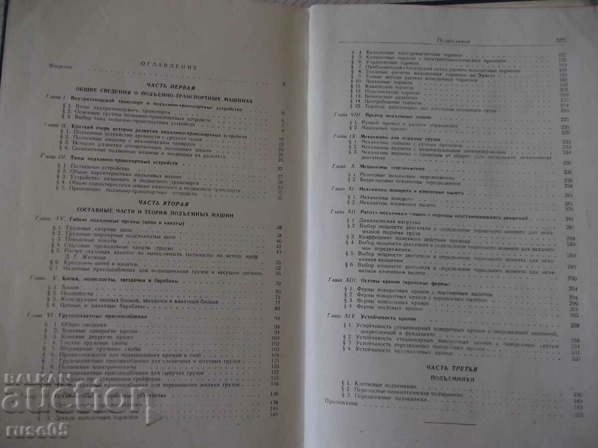 Book "Gruzopodeemnye mashiny - N.F. Rudenko" - 376 pages. - 5