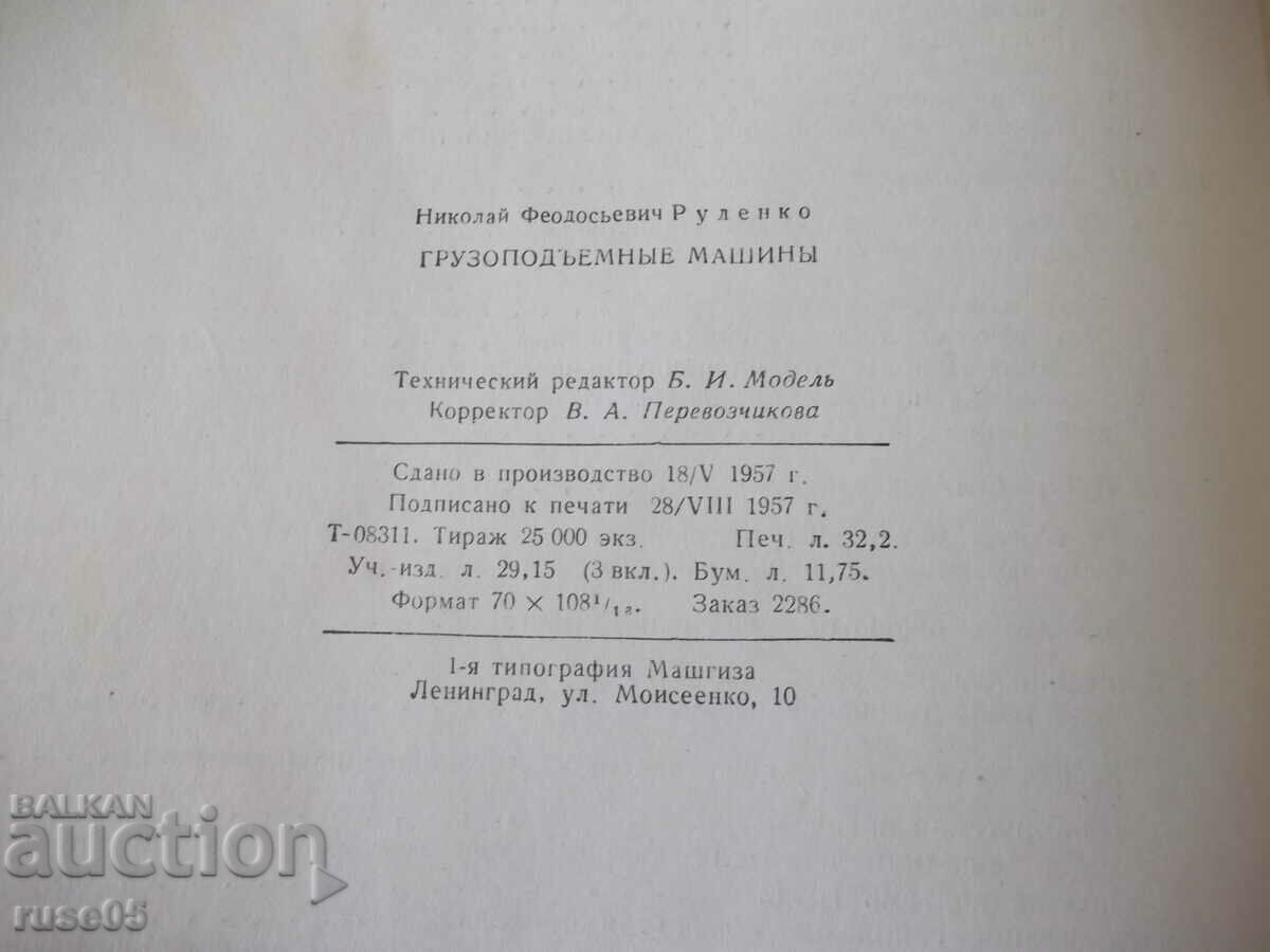Book "Gruzopodeemnye mashiny - N.F. Rudenko" - 376 pages. - 6