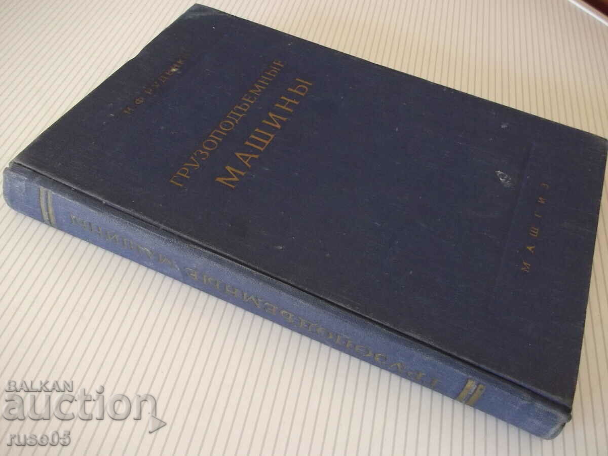 Book "Gruzopodeemnye mashiny - N.F. Rudenko" - 376 pages. - 7