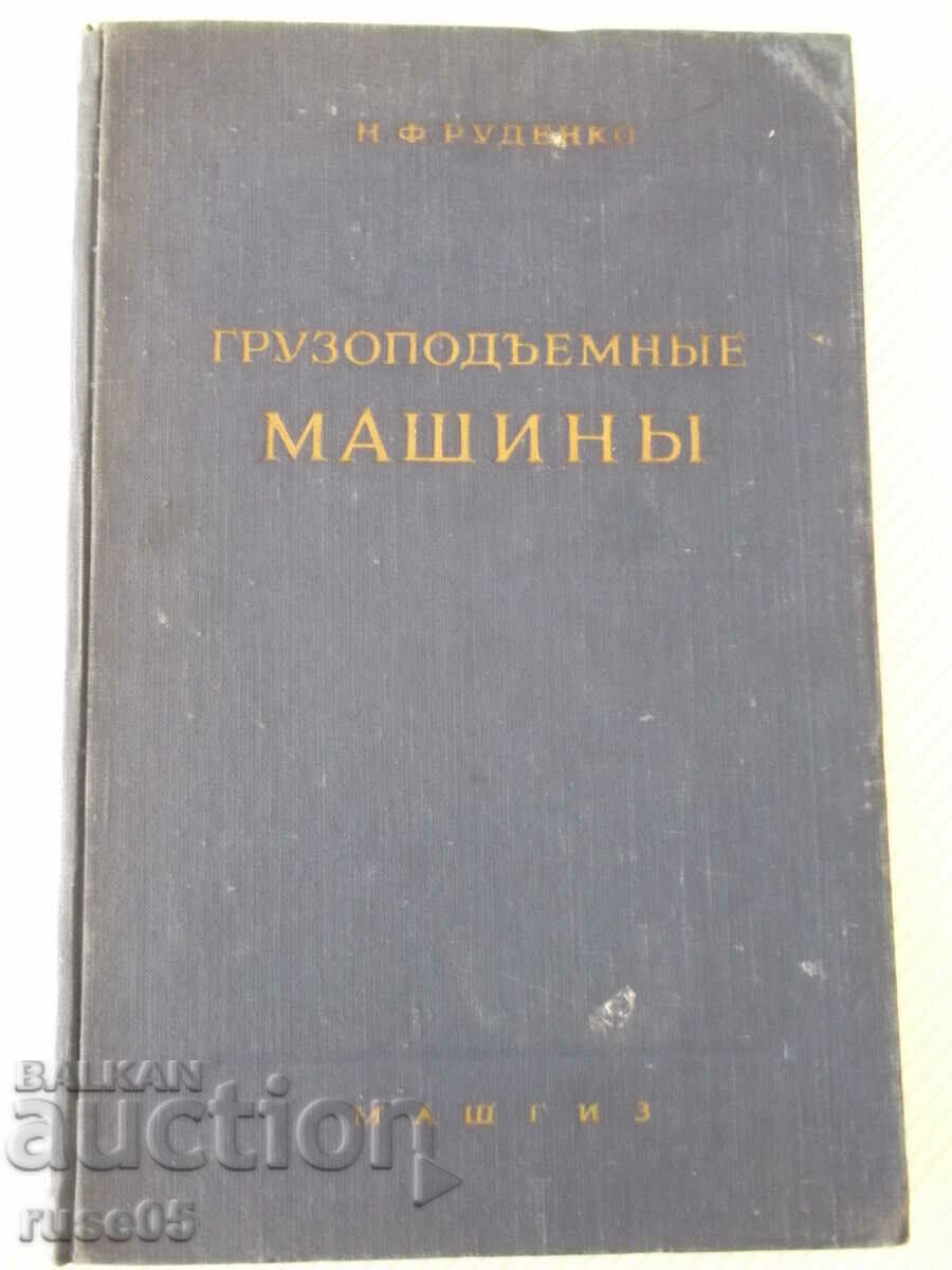 Book "Gruzopodeemnye mashiny - N.F. Rudenko" - 376 pages.