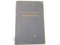 Βιβλίο "Gruzopodeemnye mashiny - N.F. Rudenko" - 376 σελίδες.