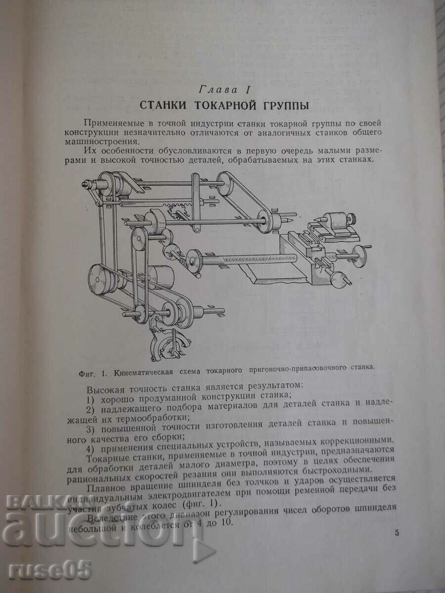 Book "Machine tools of precise industries - N.P. Sobolev" - 552 pages. with price 20.00 BGN | € 10.23 Book "Machine tools of precise industries - N.P. Sobolev" - 552 pages. with price 20.00 BGN | € 10.23