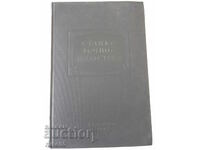 Βιβλίο "Εργαλειομηχανές ακριβών βιομηχανιών - N.P. Sobolev" - 552 σελίδες.