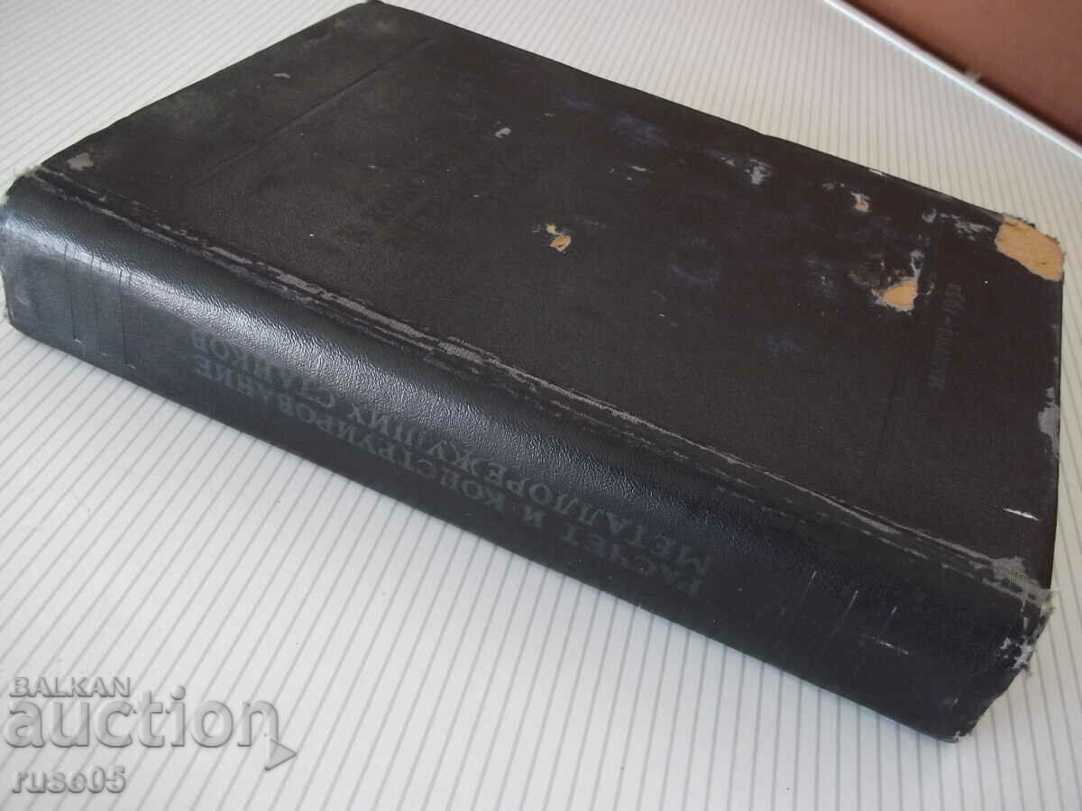 Book "Calculation and construction metal cutting - N. Acherkan" - 748 pages - 7