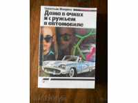 С.Жапризо "Дама в очках и с ружьом в автомобиле "