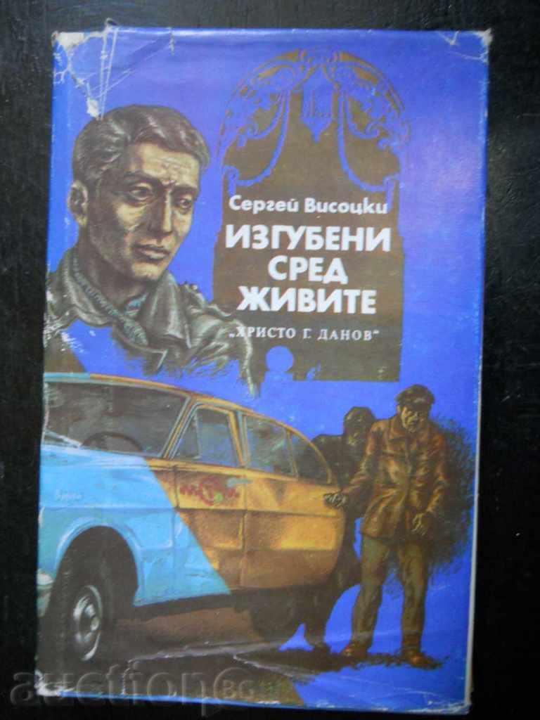 Sergey Vysotsky „Pierdut printre cei vii/ Împuşcătura lui Orlovo bardo”