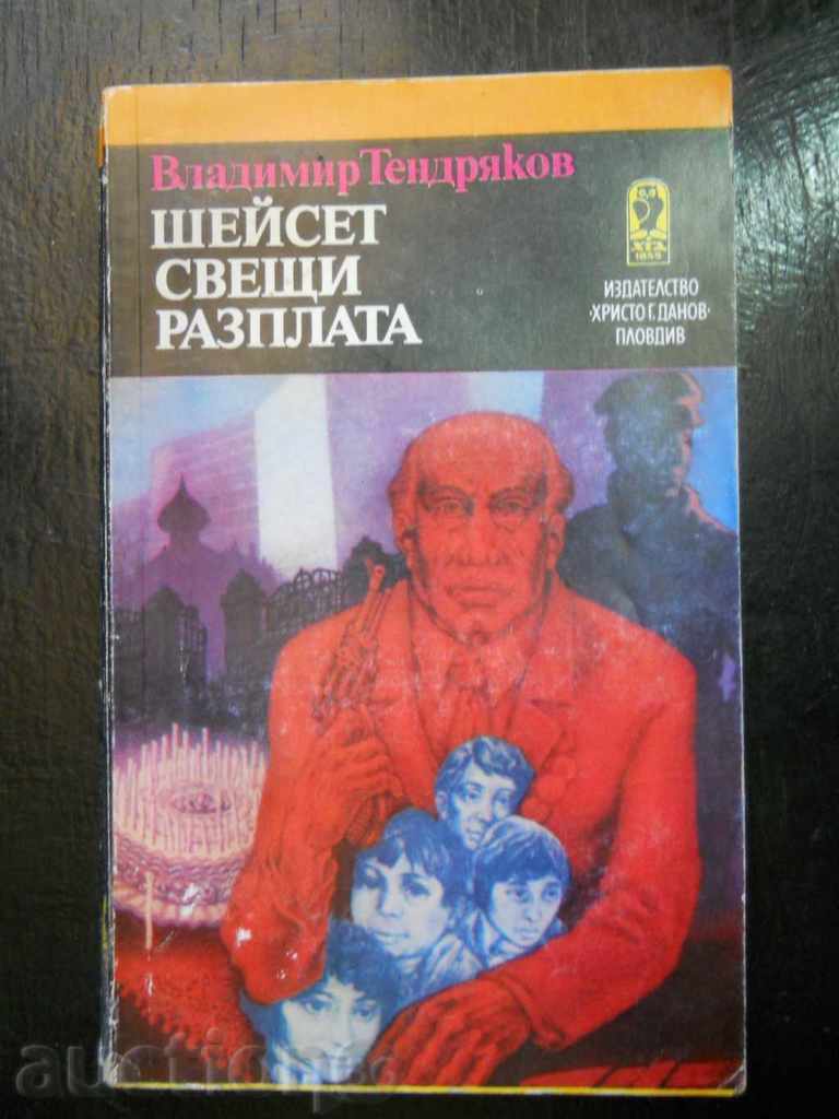 Владимир Тендряков " Шейсет свещи разплата "