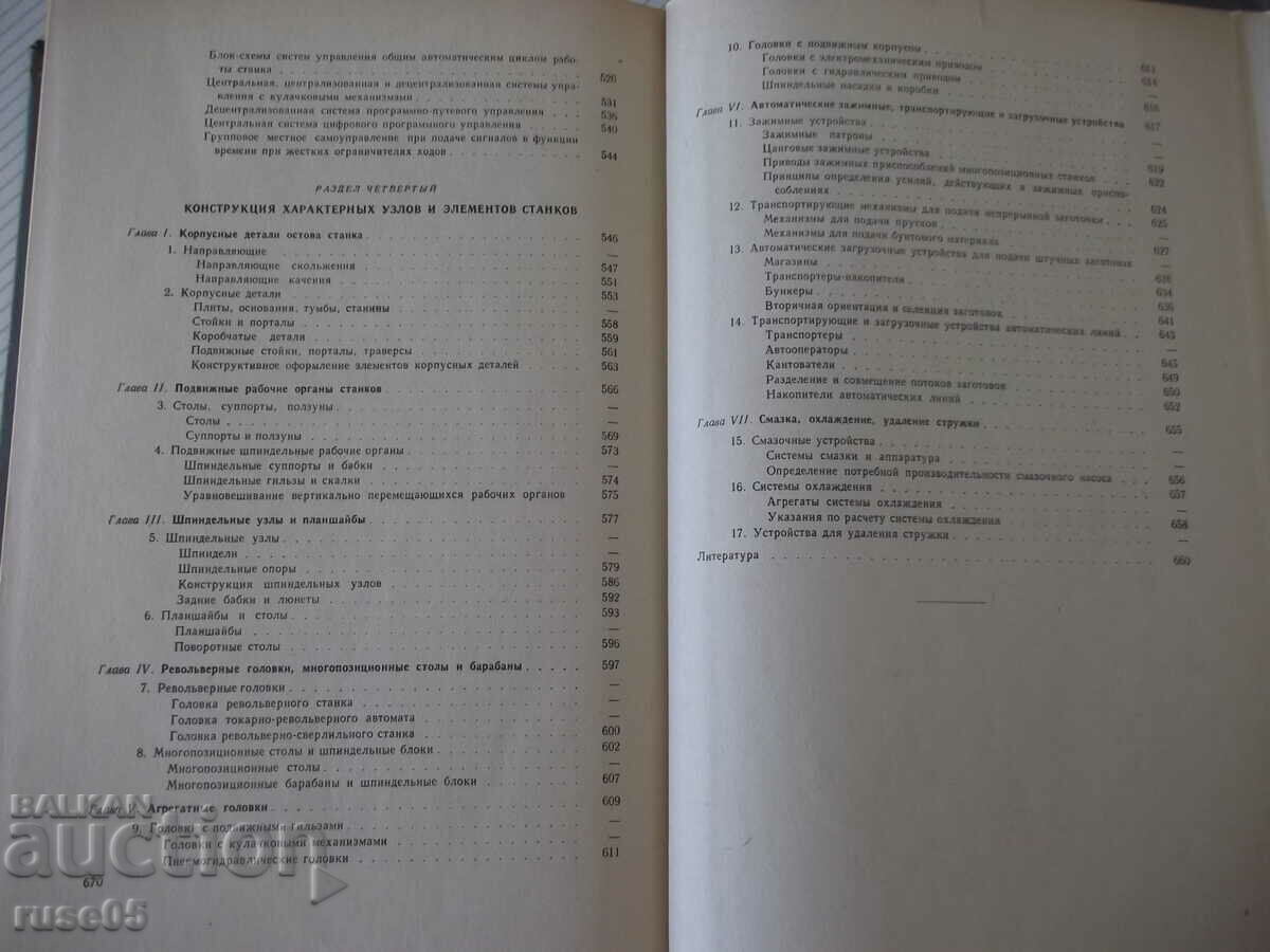 Book "Metal cutting machines - I.M. Kucher" - 672 pages. - 5