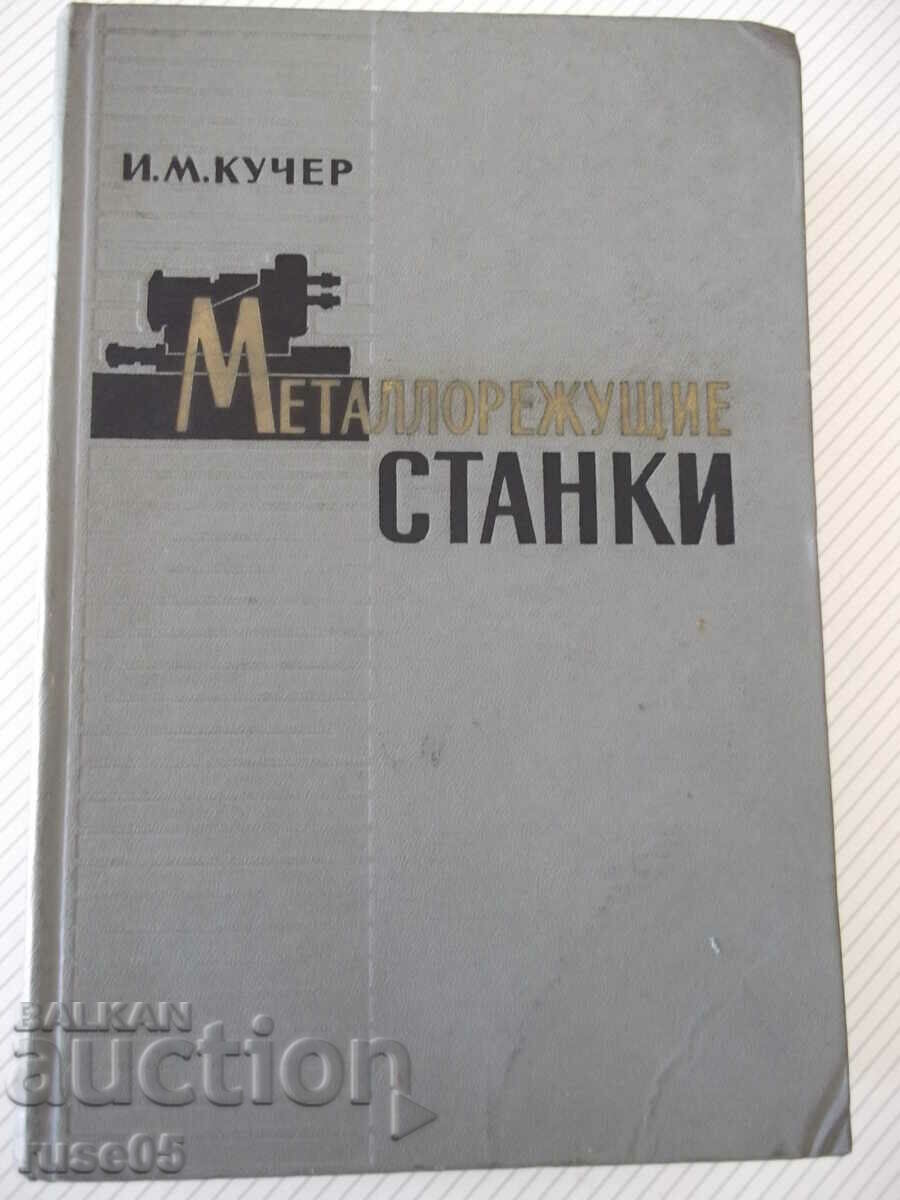 Βιβλίο "Μηχανές κοπής μετάλλων - I.M. Kucher" - 672 σελίδες.