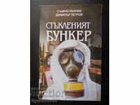 Славчо Кънчев / Димитър Петров "Стъкленият бункер"