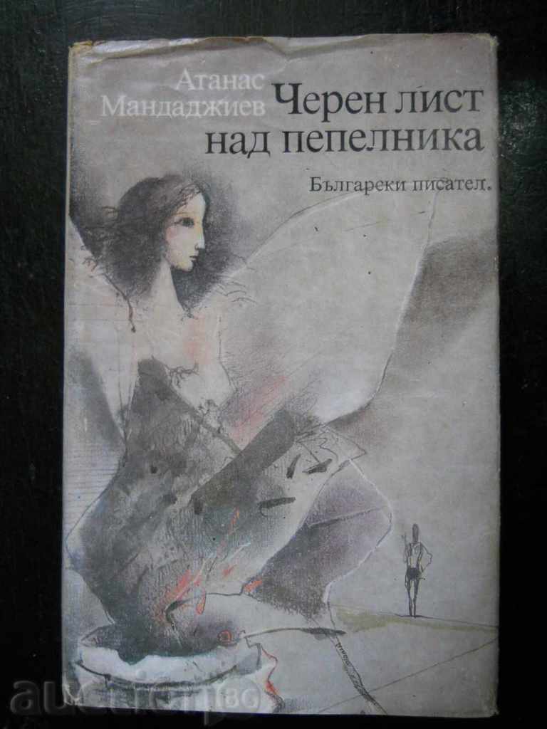 Atanas Mandajiev "Μαύρο σεντόνι πάνω από το τασάκι"