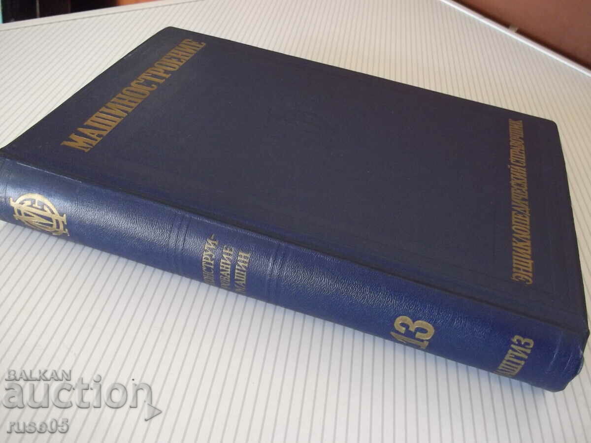 Книга"Машиностроение.Энциклопед.справ.-том13-Е.Чудаков"-732с - 7 Книга"Машиностроение.Энциклопед.справ.-том13-Е.Чудаков"-732с - 7