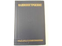 Βιβλίο "Μηχανολογία. Εγκυκλοπαίδεια. αναφορά - τόμος 13 - E. Chudakov" - 732 σελίδες