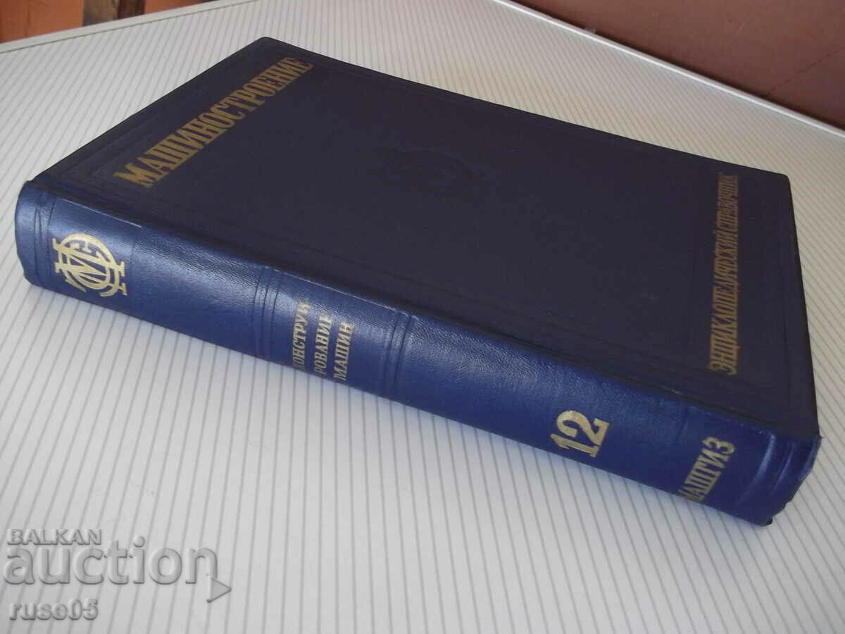 Book "Mechanical engineering. Encyclopedia. reference - volume 12 - E. Chudakov" - 716 pages - 7 Book "Mechanical engineering. Encyclopedia. reference - volume 12 - E. Chudakov" - 716 pages - 7