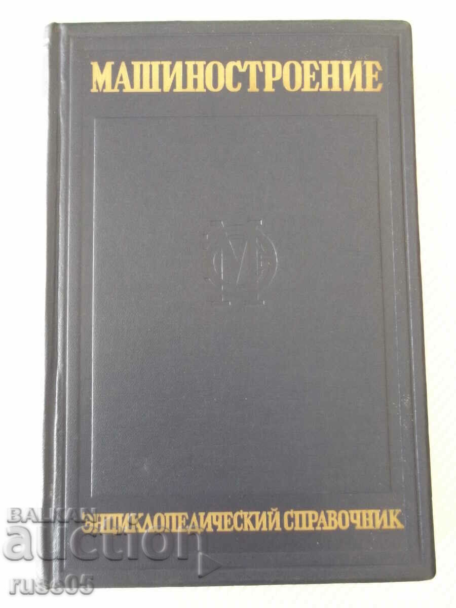 Cartea "Inginerie mecanică. Enciclopedie. referință - volumul 12 - E. Chudakov" - 716 pagini