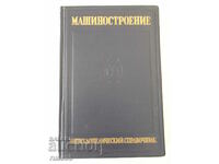 Βιβλίο "Μηχανολογία. Εγκυκλοπαίδεια. αναφορά - τόμος 12 - E. Chudakov" - 716 σελίδες