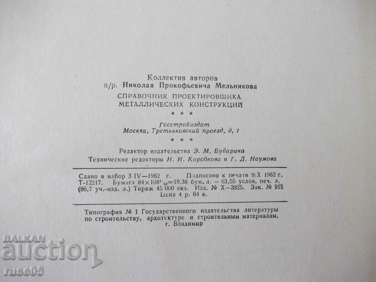 Cartea „Manualul designerului - N.P. Melnikov” - 620 pagini - 6