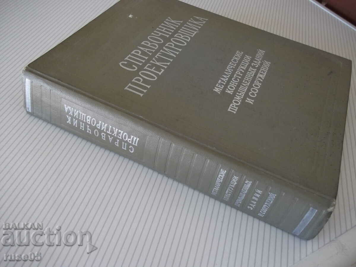 Cartea „Manualul designerului - N.P. Melnikov” - 620 pagini - 7