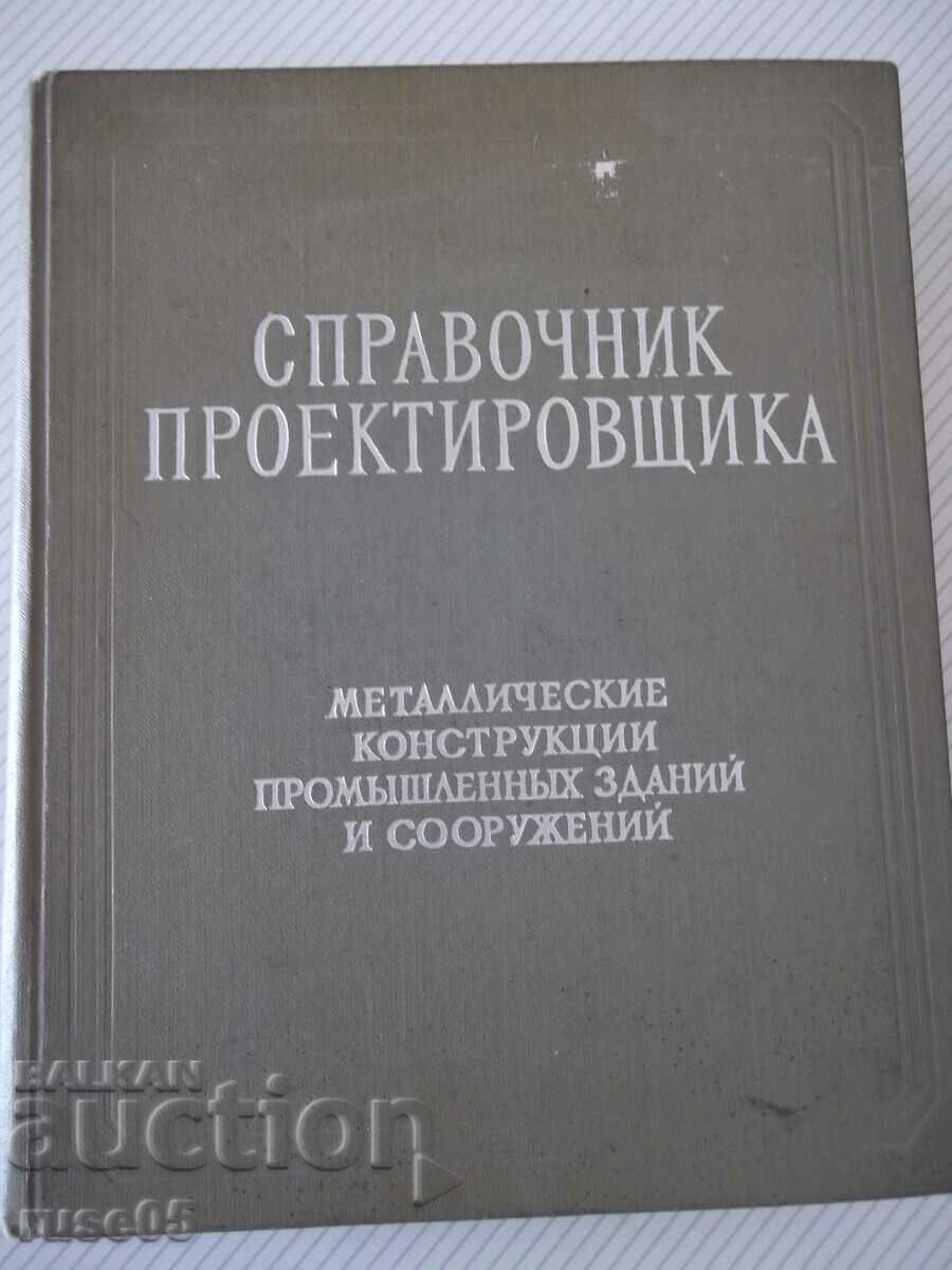Βιβλίο "Εγχειρίδιο σχεδιαστή - N.P. Melnikov" - 620 σελίδες
