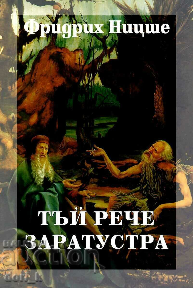 Събрани съчинения в шест тома. Том 4: Тъй рече Заратустра Събрани съчинения в шест тома. Том 4: Тъй рече Заратустра