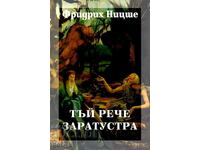 Събрани съчинения в шест тома. Том 4: Тъй рече Заратустра