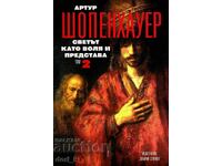 Съчинения в четири тома. Том 2: Светът като воля и представа
