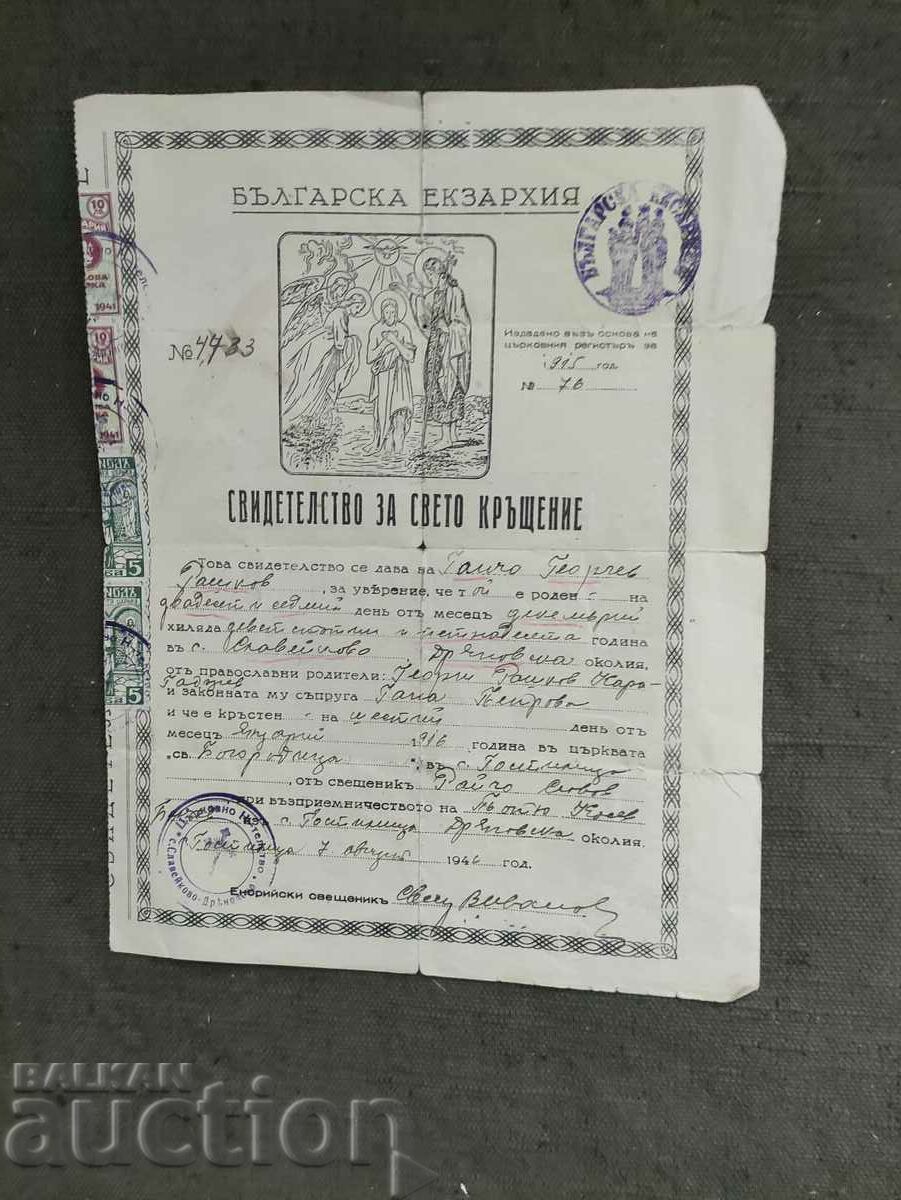Свидетелство за Свето Кръщение 1946 с.Славейково Дряновско