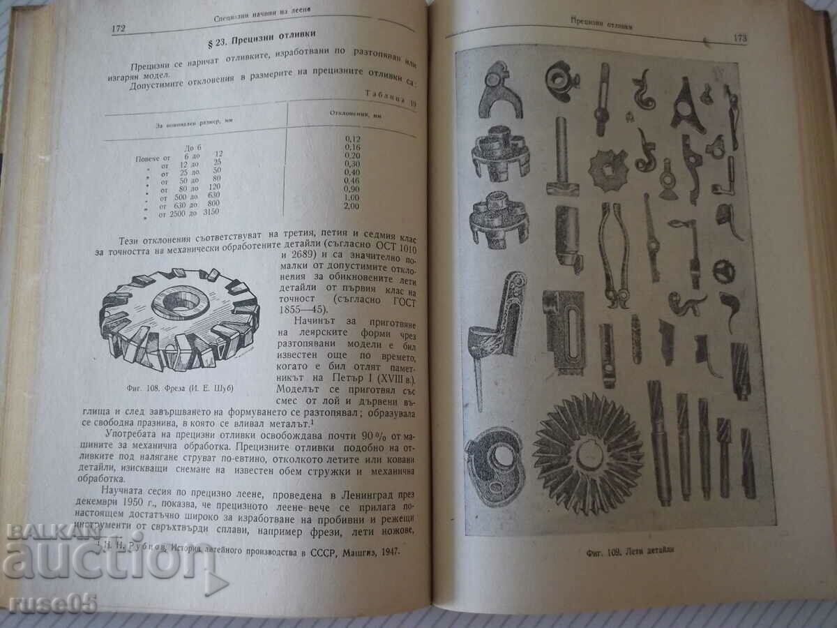 Book "Foundry production - P. N. Bidulya" - 396 pages. with price 20.00 BGN | € 10.23 Book "Foundry production - P. N. Bidulya" - 396 pages. with price 20.00 BGN | € 10.23
