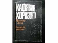 Драгомир Асенов "Кафявите хоризонти"