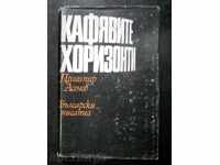 Драгомир Асенов "Кафявите хоризонти"