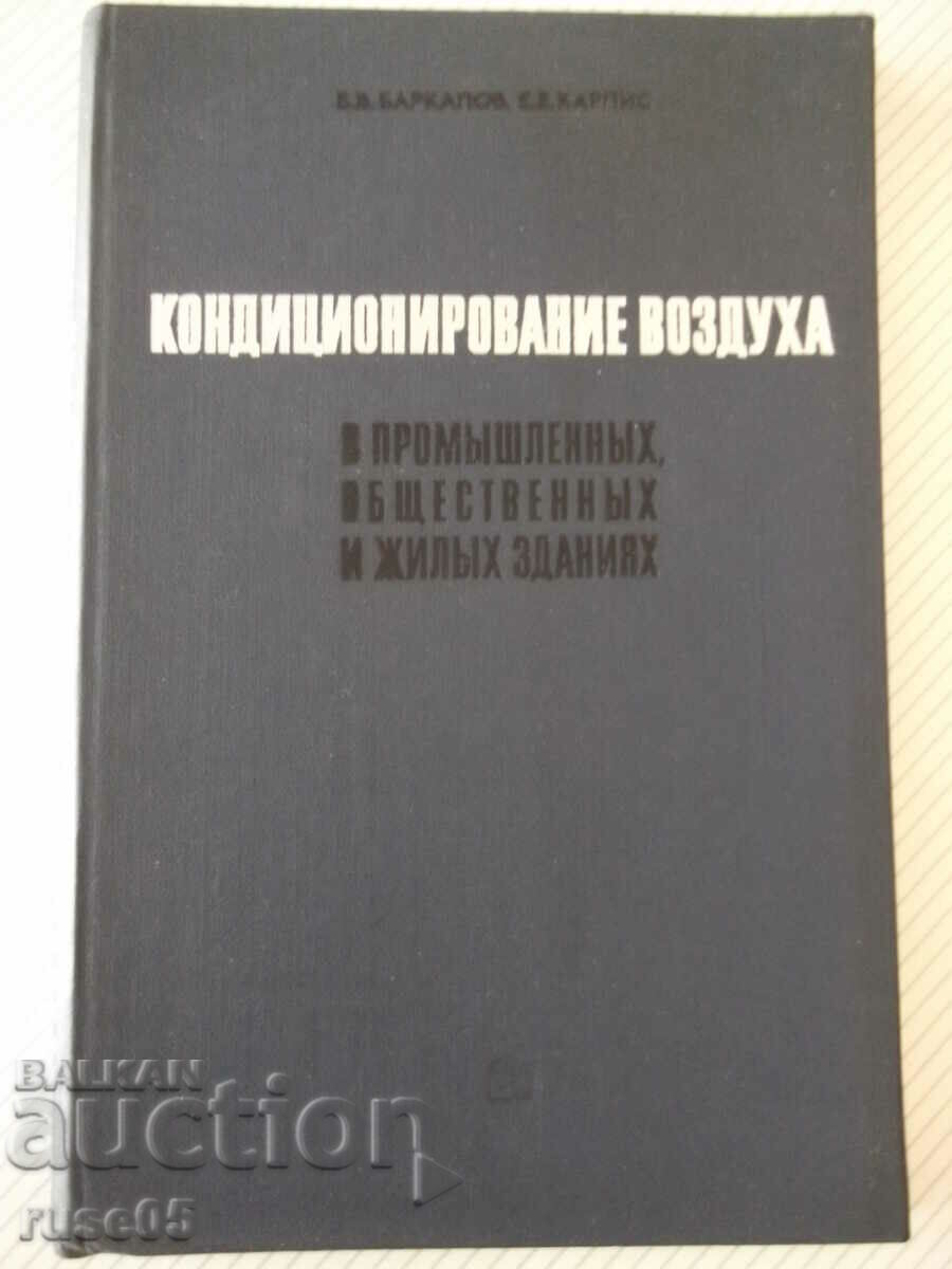 Βιβλίο "Ο κλιματισμός στη βιομηχανία...-B. Barkalov"-272 σελ
