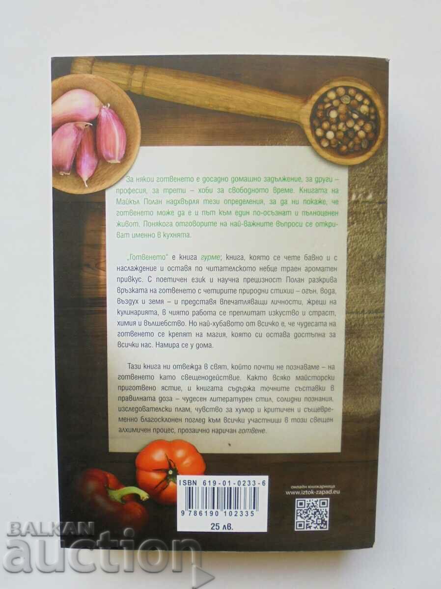The Cooking - Michael Pollan 2018 with price 23.00 BGN | € 11.76 The Cooking - Michael Pollan 2018 with price 23.00 BGN | € 11.76
