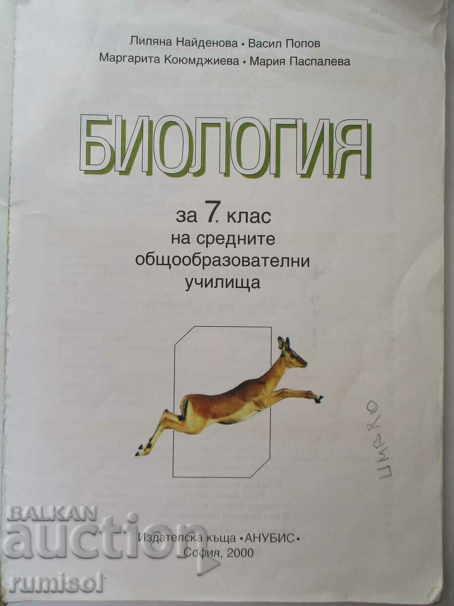 Biology - 7th grade, Anubis - L. Naydenova with price 6.39 BGN | € 3.27 Biology - 7th grade, Anubis - L. Naydenova with price 6.39 BGN | € 3.27