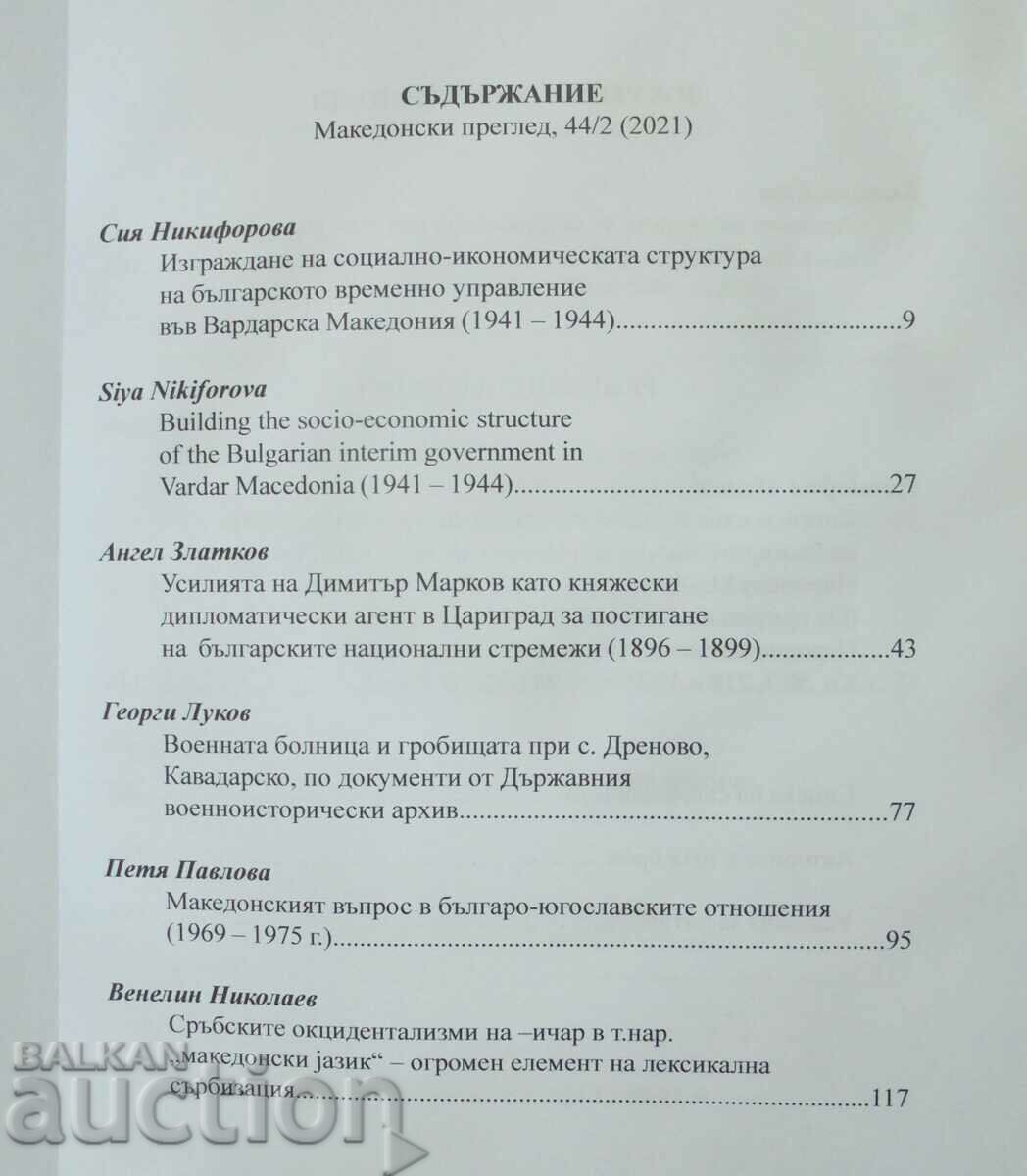 Macedonian review magazine. Book 2 / 2021 with price 10.00 BGN | € 5.11 Macedonian review magazine. Book 2 / 2021 with price 10.00 BGN | € 5.11