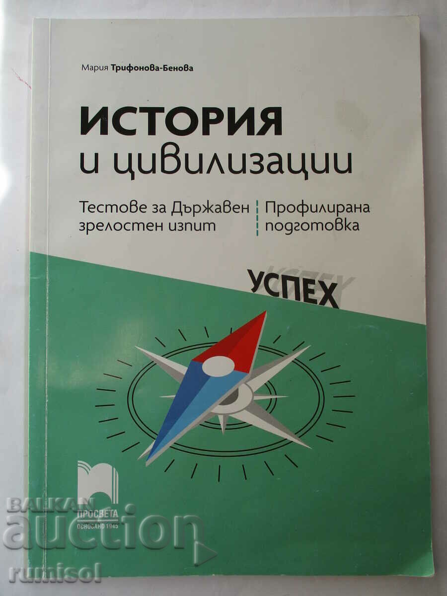 История и цивилизации - Тестове за ДЗИ, Просвета
