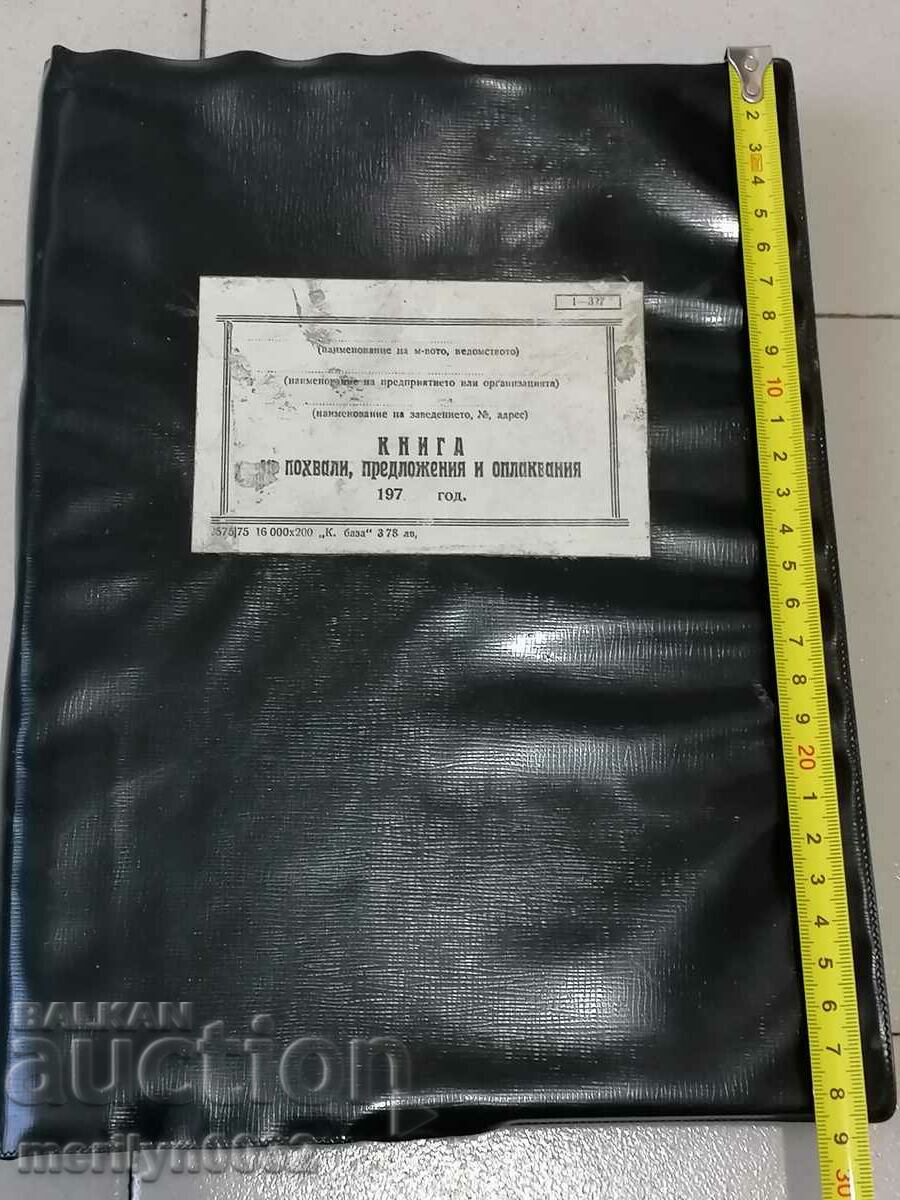 Book of praise suggestions and complaints from the 1970s NRB with price 65.00 BGN | € 33.23