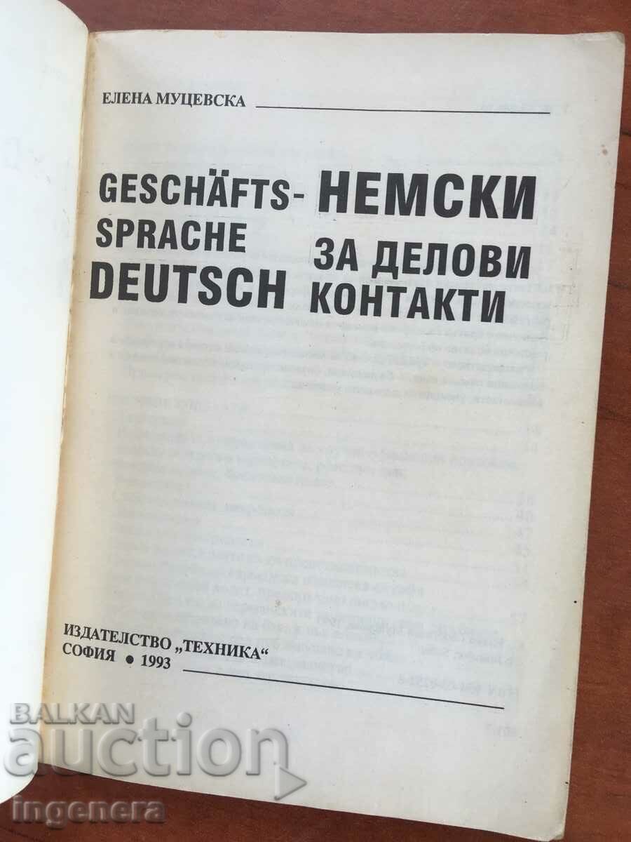 ΒΙΒΛΙΟ-ΓΕΡΜΑΝΙΚΑ ΓΙΑ ΕΠΙΧΕΙΡΗΜΑΤΙΚΕΣ ΕΠΑΦΕΣ Κωδικός πρόσβασης-1993 με τιμή 8.00 BGN | € 4.09 ΒΙΒΛΙΟ-ΓΕΡΜΑΝΙΚΑ ΓΙΑ ΕΠΙΧΕΙΡΗΜΑΤΙΚΕΣ ΕΠΑΦΕΣ Κωδικός πρόσβασης-1993 με τιμή 8.00 BGN | € 4.09