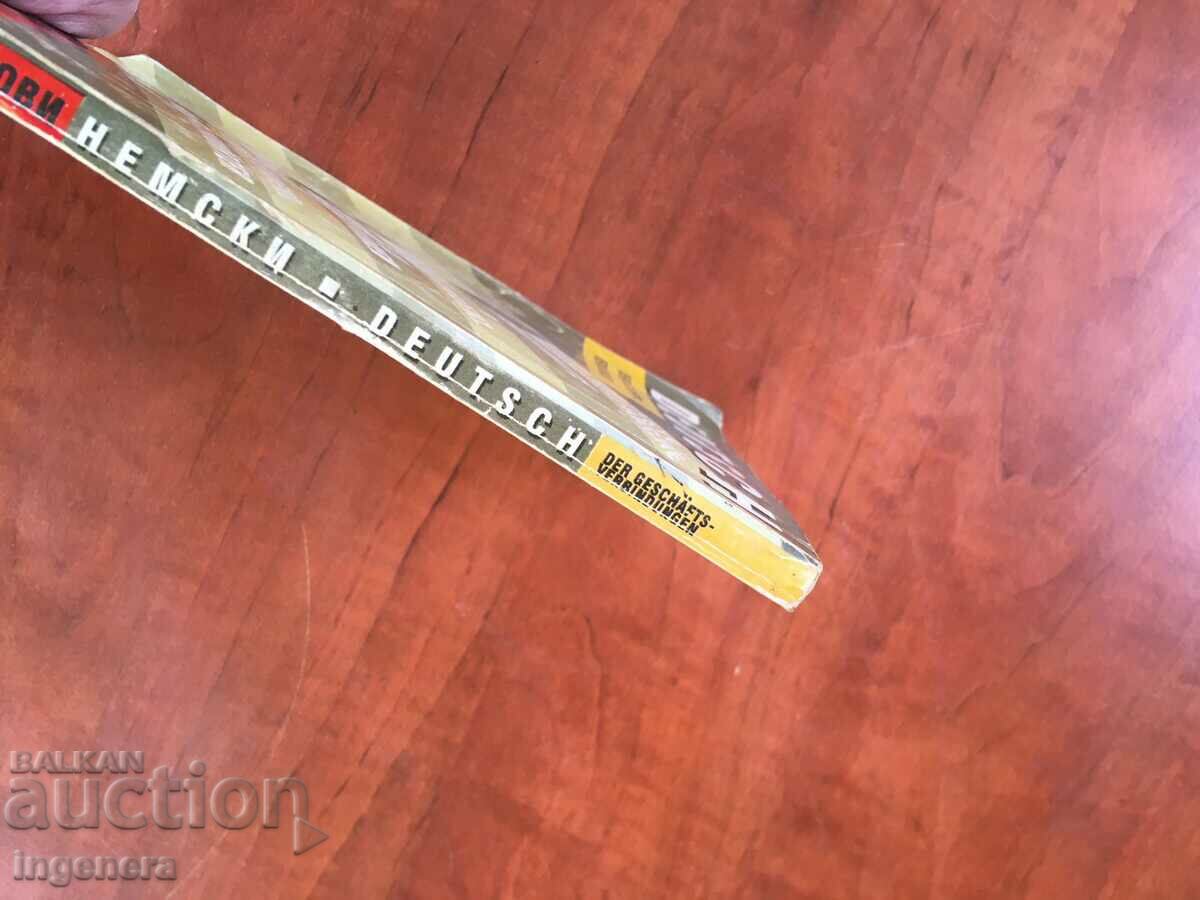 ΒΙΒΛΙΟ-ΓΕΡΜΑΝΙΚΑ ΓΙΑ ΕΠΙΧΕΙΡΗΜΑΤΙΚΕΣ ΕΠΑΦΕΣ Κωδικός πρόσβασης-1993 - 6 ΒΙΒΛΙΟ-ΓΕΡΜΑΝΙΚΑ ΓΙΑ ΕΠΙΧΕΙΡΗΜΑΤΙΚΕΣ ΕΠΑΦΕΣ Κωδικός πρόσβασης-1993 - 6