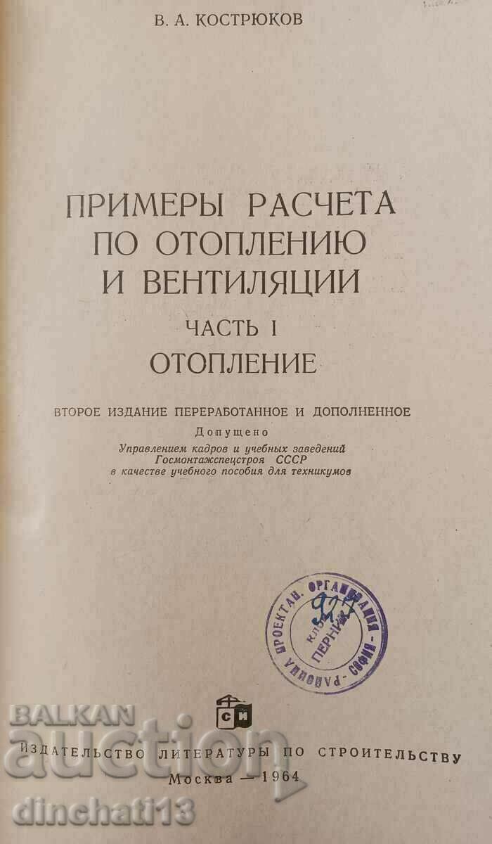 Exemple de calcule de încălzire și ventilație. Partea 1 Încălzire cu preț 44.00 BGN | € 22.50
