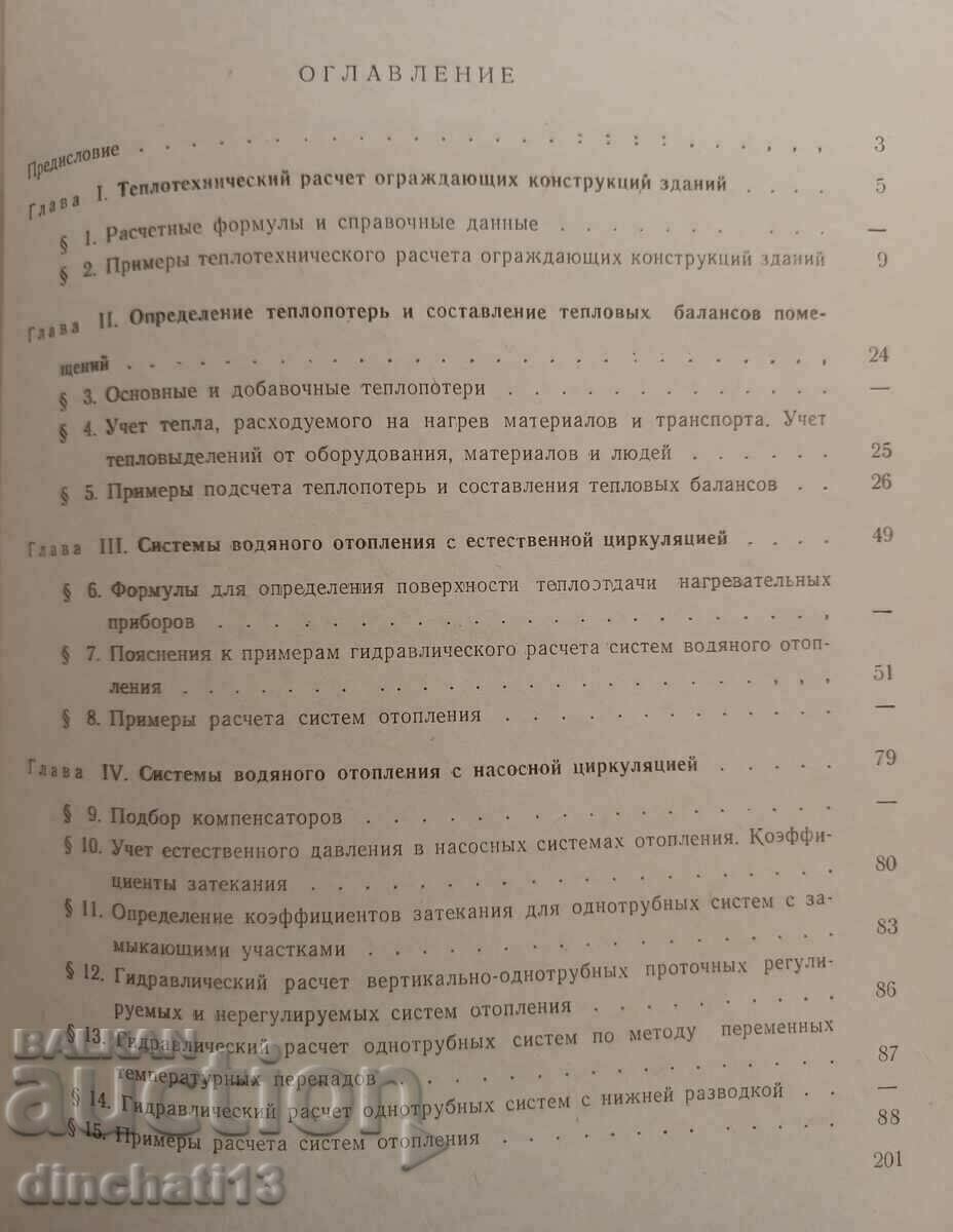 Exemple de calcule de încălzire și ventilație. Partea 1 Încălzire - 5