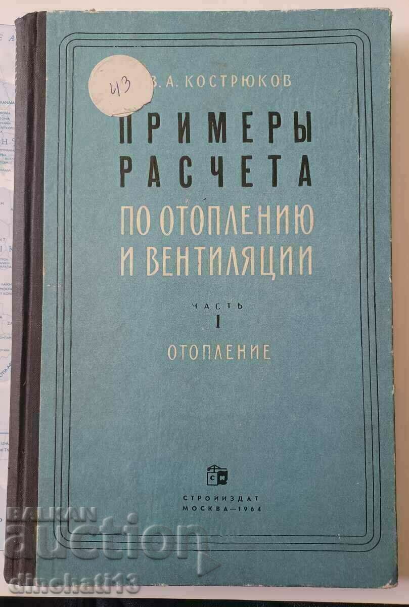 Примеры расчета по отоплению и вентиляции. Часть 1 Отопление