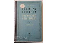 Примеры расчета по отоплению и вентиляции. Часть 1 Отопление