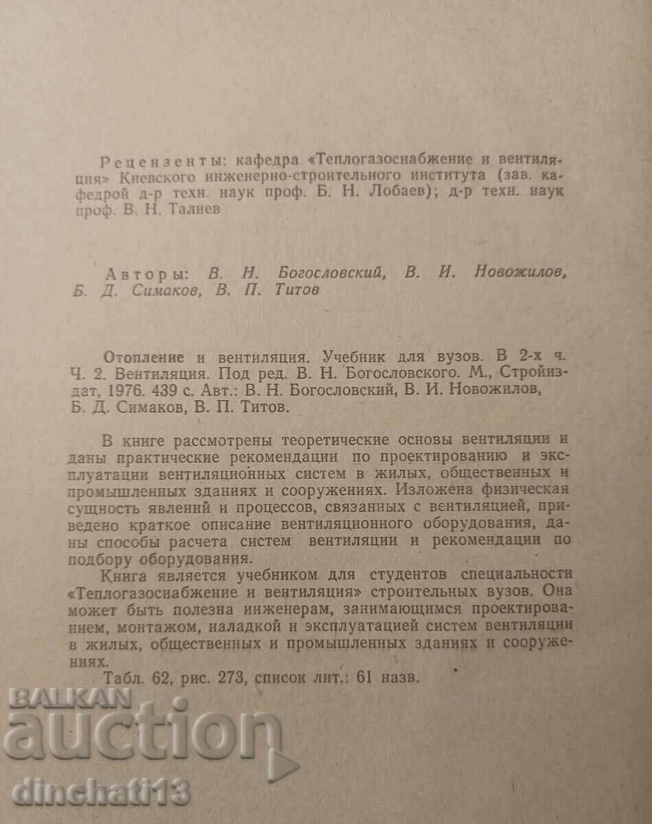 Heating and ventilation. Part 2: Ventilation. with price 12.00 BGN | € 6.14