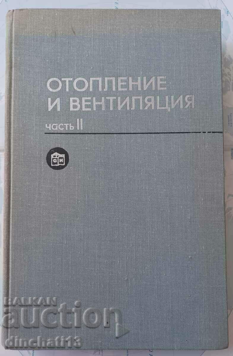 Отопление и вентилация. Част 2: Вентилация.