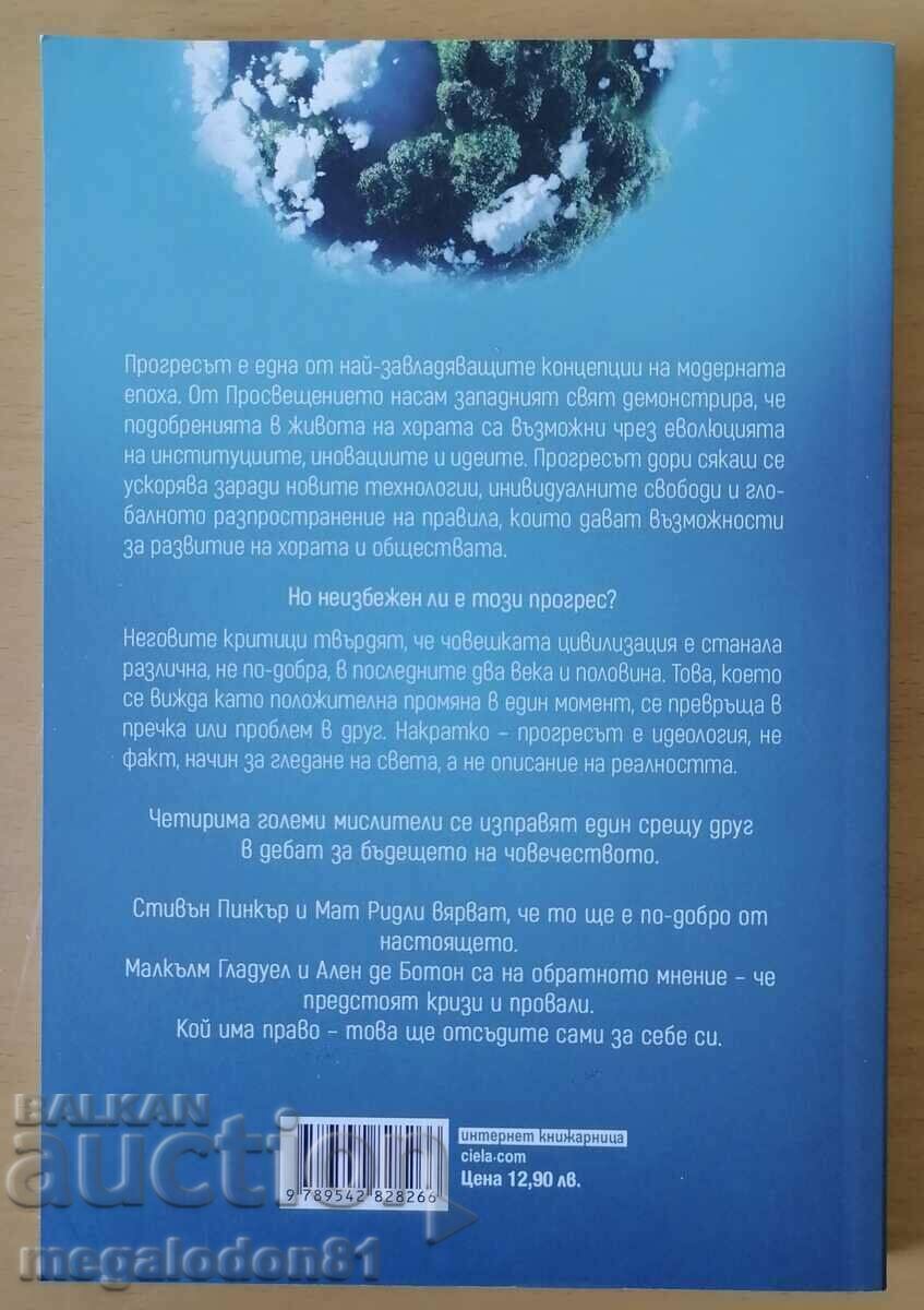 Είναι οι καλύτερες μέρες μπροστά για την ανθρωπότητα - οι συζητήσεις του Μ με τιμή 15.00 BGN | € 7.67 Είναι οι καλύτερες μέρες μπροστά για την ανθρωπότητα - οι συζητήσεις του Μ με τιμή 15.00 BGN | € 7.67